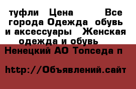 туфли › Цена ­ 500 - Все города Одежда, обувь и аксессуары » Женская одежда и обувь   . Ненецкий АО,Топседа п.